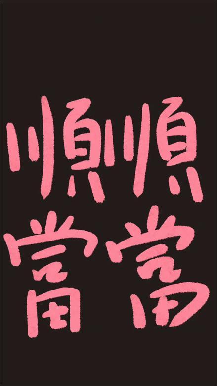 愿顺利图片,捕捉美好瞬间的永恒印记